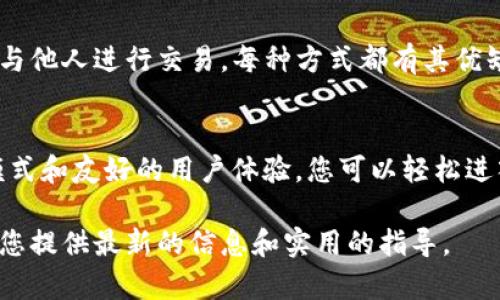   如何通过TP钱包直接购买BNB，轻松获取加密资产  / 

 guanjianci  TP钱包, 购买BNB, 加密资产, 数字货币  /guanjianci 

 什么是TP钱包？ 
 TP钱包是一款流行的数字货币钱包，支持多种主流加密资产。用户可以通过它管理自己的数字资产，发送和接收加密货币。TP钱包的界面友好，操作简单，适合各种层次的用户。特别适合那些希望方便快捷地进行加密货币交易的人士。 

 了解BNB（币安币） 
 BNB，又称币安币，是由全球最大的加密货币交易所币安（Binance）发行的数字资产。BNB不仅能在币安交易平台上交易，还可以用于支付交易手续费和参与平台的各种促销活动。此外，BNB还被越来越多的商户接受，成为一种流通性较高的加密资产。 

 为什么选择通过TP钱包购买BNB？ 
 通过TP钱包直接购买BNB有许多优点。首先，用户无需到复杂的交换平台进行交易，省时省力。其次，TP钱包提供简单直观的购买流程，适合新手用户。最后，TP钱包的安全性高，用户可以放心保存自己的数字资产，无需担心资金安全问题。 

 如何在TP钱包中购买BNB？ 
 下面是通过TP钱包直接购买BNB的具体步骤： 

h4 第一步：下载并安装TP钱包 /h4
 首先，您需要在手机应用商店中搜索并下载TP钱包。安装完成后，打开应用并注册一个新账户。如果您已经拥有TP钱包，直接登录即可。 

h4 第二步：充值法币 /h4
 登录后，您需要在TP钱包中充值法币。点击“充值”按钮，选择您想要充值的法币种类。根据系统提示，完成充值操作。通常情况下，支持多种充值方式，如银行卡、信用卡或者其他支付方式。 

h4 第三步：进入购买页面 /h4
 在充值完成后，您可以返回钱包首页。查找首页中的“购买”选项，点击进入购买页面。 

h4 第四步：选择BNB /h4
 在购买页面中，选择您要购买的数字货币类型，输入BNB。系统会显示当前的市场价格和您将要支付的金额。确认信息无误后，点击“购买”按钮。 

h4 第五步：完成购买 /h4
 系统会要求您确认交易，确认后，您的BNB将会被加入您的TP钱包账户中。根据网络情况，可能需要等待一段时间，交易完成后，您可以在钱包中查看您的BNB余额。 

 交易过程中的注意事项 
 在购买BNB时，有几点需要特别关注： 

ul
    li strong价格波动：/strong BNB价格会随市场波动而变化，购买前最好确认当前价格。/li
    li strong网络费用：/strong 可能会发生网络交易费用，务必了解相关费用信息。/li
    li strong安全措施：/strong 请定期更新钱包密码，确保账户安全，避免信息泄露。/li
    li strong小额尝试：/strong 如果您是新手，建议先尝试小额购买，以减少风险。/li
/ul

 购买BNB的其他途径 
 除了通过TP钱包，用户还可以选择其他方式购买BNB。比如在各种加密交易所直接交易，或是通过P2P平台与他人进行交易。每种方式都有其优缺点，用户可根据自身需求进行选择。 

 结语 
 通过TP钱包直接购买BNB，是一种非常方便且安全的方式，尤其适合新手用户。借助TP钱包低门槛的交易模式和友好的用户体验，您可以轻松进入加密资产的世界。希望通过本文，您能顺利完成购买，享受数字货币带来的创新优势。 

 如果您希望深入了解加密货币投资或探索更高级的交易策略，请继续关注我们的后续内容。我们将不断为您提供最新的信息和实用的指导。 