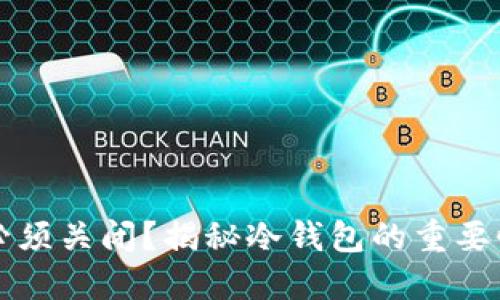 为何冷钱包必须关闭？揭秘冷钱包的重要性和使用技巧