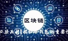 为何冷钱包必须关闭？揭