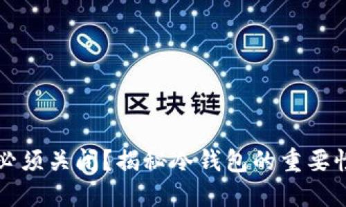 为何冷钱包必须关闭？揭秘冷钱包的重要性和使用技巧