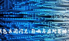TP钱包关闭闪兑：影响与应