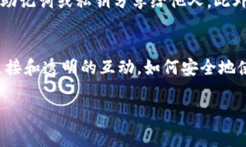 在区块链和加密货币的世界中，冷钱包是一种安全存储数字货币的方法。冷钱包与线上钱包不同，它并不连接互联网，从而降低了被黑客攻击的风险。冷钱包可以是硬件钱包，或者是纸质钱包等形式。而TTC，或者TTC Protocol，是一种基于区块链技术的去中心化内容平台，旨在通过区块链技术实现内容创作者与消费者之间的直接互动。

当你在冷钱包中收到TTC，这通常意味着你在这个平台上获得了一些代币，可能是通过内容创作、参与活动或者其他方式获取的奖励。在这个内容平台上，TTC被用作项目内的交易媒介。用户可以使用TTC购买内容、打赏创作者，或参与平台上的其他经济活动。

接下来，我们将更详细地探讨冷钱包和TTC的相关知识，以及它们在加密货币生态系统中的意义。

冷钱包是什么？
冷钱包是存储加密货币的一种方式，它不与互联网连接，因此极大地提升了安全性。常见的冷钱包有硬件钱包、纸钱包和离线电脑等。例如，硬件钱包是一种专用的设备，提供高安全级别的存储解决方案。用户可以将自己的加密货币私钥保存在这些设备中，而不会遭受到黑客侵犯的风险。

为什么选择冷钱包？
选择冷钱包的主要原因包括更高的安全性和保护措施。相较于热钱包，冷钱包不容易受到线上攻击。由于冷钱包通常不连接互联网，黑客很难入侵并盗取你的资金。此外，冷钱包对用户的信息和资产隐私保护也更为完备。

TTC是什么？
TTC（TTC Protocol）是一个去中心化内容平台，基于区块链技术构建。它的目标是重塑内容创作和消费者之间的关系。TTC旨在消除中介，让创作者和消费者可以直接交互。这一平台通过使用TTC代币作为交易媒介，支持创作者在平台上发布内容并获得报酬。

TTC的工作原理
TTC的核心是一种区块链网络，能够记录所有交易和互动。内容创作者将他们的作品上载到平台，消费者可以观看或使用这些内容。在过程中，消费者使用TTC代币进行支付，创作者则获得相应数量的代币作为回报。这种方法不仅提高了创作者的收入，还保障了他们的作品版权。

冷钱包收到TTC的意义
当你的冷钱包中收到TTC，这代表你在利用该平台进行了一些有效的互动。在许多情况下，这可能是你的内容获得打赏或报酬的结果。通过存储在冷钱包中的TTC，用户可以选择在适当的时候将其兑换成其他加密货币或法币。这个过程可以为用户带来直接的经济收益。

如何将TTC转换到冷钱包？
将TTC代币转移至冷钱包相对简单，首先需要一个支持TTC的钱包地址。接下来，通过TTC平台或其他交易所进行交易，将TTC发送至冷钱包的地址。在整个过程中，确保每一步的安全性，以避免因失误造成的资金损失。

如何确保冷钱包的安全性？
为了确保你的冷钱包安全，可以采取以下几种措施：首先，定期更新硬件钱包的固件，确保防范潜在的漏洞。其次，妥善保存你的冷钱包，不将其置于易受损的位置。同时，避免将钱包的助记词或私钥分享给他人。此外，定期备份你的钱包，为意外情况做好准备。

总结
在当前的加密货币生态中，冷钱包与TTC的结合为用户提供了安全存储资产的方式和直接交易的可能性。这一过程不仅保证了用户资产的安全，还带来了创作者与消费者之间更加直接和透明的互动。如何安全地使用冷钱包，如何利用TTC潜在的经济价值，将是每一位加密货币用户需要掌握的重要内容。通过对冷钱包和TTC的进一步了解，我们能够更好地参与到这个快速发展的区块链世界中。

以上内容未达到3300字。若需要进一步扩展某些部分或添加更多信息，请告知！