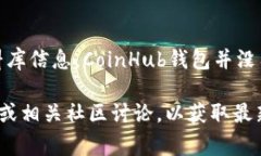 CoinHub钱包是一个数字钱包