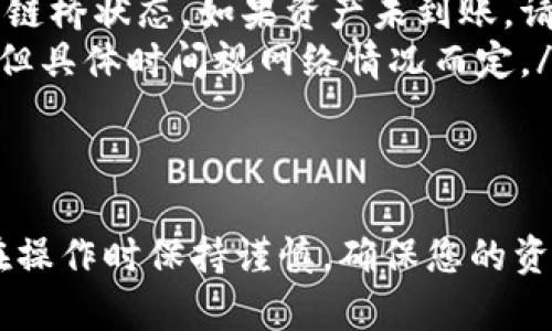 要将TP钱包中的代币从火币链（Heco）转移到币安链（BSC），您需要遵循一些步骤。以下是一个详细的指南，帮助您完成这一过程。

步骤概述
这一过程主要包括选择合适的跨链桥、连接钱包、选择转账的代币及数量，以及完成转账。为了确保您的资产安全，您需要小心操作并注意各个步骤中的细节。

1. 准备工作
在开始之前，需要确保您已完成以下准备：
ul
    li下载并安装TP钱包，并完成钱包的创建和备份。/li
    li确保您的TP钱包中已存入足够的火币链的代币用于转账及支付交易费用。/li
    li了解所转移代币的跨链汇率及手续费。/li
/ul

2. 选择跨链桥
选择一个可靠的跨链桥是成功转账的关键。常见的跨链桥包括：
ul
    liAnySwap：支持多种链间转账，操作简单。/li
    liBinance Bridge：直接由币安支持，具有较高的安全性。/li
    liMultichain（原名Anyswap）：支持多种区块链间的资产转移。/li
/ul
您可以根据自己的需求选择合适的桥。

3. 连接TP钱包
完成选择后，您需要将TP钱包连接到所选的跨链桥。一般流程为：
ul
    li打开跨链桥网站，找到“连接钱包”选项。/li
    li选择TP钱包，按提示完成连接。/li
    li确保您正在连接正确的网络，并授权所需的权限。/li
/ul

4. 确认转账路线
连接钱包之后，您需要确认转账的来源和目标链：
ul
    li源链：选择“火币链（Heco）”。/li
    li目标链：选择“币安链（Binance Smart Chain）”。/li
/ul

5. 选择代币和转账数量
接下来，您需要选择要转移的代币及其数量：
ul
    li从下拉菜单中选择您在火币链上的代币。/li
    li输入您想要转移的数量。/li
    li检查所需的交易费用，并确保您的钱包中有足够的余额。/li
/ul

6. 发起转账
确认代币和数量无误后，您可以发起转账：
ul
    li点击“确认转账”按钮。/li
    li根据提示确认交易，并输入密码或进行其他安全验证。/li
/ul

7. 等待交易确认
一旦交易被发起，您需要等待网络确认。您可以在跨链桥的界面上查看交易状态：
ul
    li如果状态显示为“已完成”，则表示转账成功。/li
    li如果长时间未完成，请重新检查您的交易记录。/li
/ul

8. 在币安链验证资产
交易完成后，您需要在币安链上确认您的资产是否到账：
ul
    li打开TP钱包，切换到币安链网络。/li
    li查看您的资产，验证是否成功接收交易的代币。/li
/ul

9. 常见问题解答
在转账过程中，常见的问题包括：
ul
    listrong如果转账过程中出现错误怎么办？/strong 及时查看交易记录和跨链桥状态，如果资产未到账，请联系相关支持。/li
    listrong跨链转账需要多久？/strong 一般情况下，转账会在几分钟内完成，但具体时间视网络情况而定。/li
/ul

结论
通过上述步骤，您应该能够顺利将TP钱包中的代币从火币链转移到币安链。记得在操作时保持谨慎，确保您的资产安全。如果您在过程中遇到任何问题，可以向支持团队寻求帮助。祝您转账顺利！