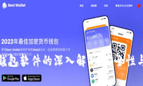 比特币冷钱包和热钱包软件的深入解析：安全性与便携性的完美平衡