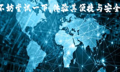 TP钱包可以内转吗？了解内转功能的全面解读

引言

在数字货币日益普及的今天，越来越多的人开始使用加密钱包来管理自己的资产。TP钱包作为一种新兴的钱包选择，受到了许多用户的关注。本文将详细解读TP钱包是否支持内转功能，以及用户使用内转时需要注意的事项。

什么是TP钱包？

TP钱包是一种安全、便捷的数字货币钱包，支持多种主流数字资产的存储与交易。它易于使用，界面友好，适合新手用户及资深玩家。此外，TP钱包提供了强大的安全保障，确保用户的资金安全。

内转功能的定义

所谓内转功能，指的是用户在同一钱包内进行的资金转移。这种操作通常不涉及区块链上的交易费用，速度快，效率高。在使用内转功能时，用户只需输入对方的账户信息，便可以轻松完成转账。

TP钱包内转的支持情况

在目前的TP钱包版本中，内转功能确实得到了支持。用户可以在应用内通过“转账”选项进行内转操作。这为用户提供了更加灵活的资金管理方式。例如，用户可以在不同的资产之间灵活调动资金，而无须支付额外的交易费用。

如何进行TP钱包的内转操作？

进行内转操作的步骤如下：

ol
    li打开TP钱包应用：确保应用是最新版本，以提供流畅的用户体验。/li
    li登录账户：使用账户名和密码进行登录，确保账户安全。/li
    li选择转账选项：在主界面中，找到并点击“转账”选项。/li
    li输入对方账户信息：填写对方的用户名或钱包地址，确保无误。/li
    li输入转账金额：确保你转账的金额在账户余额之内。/li
    li确认转账：检查所有信息无误后，点击确认，完成内转。/li
/ol

在进行内转时，用户需要注意转账的安全性。使用二级验证等安全措施，可以进一步确保账户的安全。

内转的优势与劣势

内转的优势

内转功能为用户提供了几个明显的优势：

ul
    li无手续费：相比于区块链交易，内转不需要支付额外的手续费，节省了用户的成本。/li
    li即刻到账：内转可以迅速完成，用户不需要等待区块链确认，提高了资金的流动性。/li
    li操作简便：用户只需在应用内进行简单的操作，即可完成转账，用户体验友好。/li
/ul

内转的劣势

尽管内转具有诸多优势，但也有一些劣势：

ul
    li仅限于同一钱包：内转只能在同一钱包用户之间进行，无法跨钱包转账。/li
    li安全风险：如果用户不小心输入了错误的账户信息，可能造成资金损失。/li
/ul

TP钱包的安全性

安全性是用户选择使用TP钱包时考虑的重要因素。TP钱包采用多重加密技术来保护用户数据和交易信息。用户的私钥存储在本地设备中，避免了服务器被黑客攻击时带来的风险。同时，TP钱包也支持生物识别技术，如指纹和面部识别，进一步增强了账户的安全性。

总结

总的来说，TP钱包不仅支持内转功能，还提供了友好的用户体验。内转功能确保用户能够高效、便捷地管理自己的资金。而在使用内转时，用户也需要注意安全问题，确保资金安全。

结尾

希望通过本文的详细介绍，能够帮助用户更好地理解TP钱包的内转功能以及相关操作。如果你还没有使用TP钱包，不妨尝试一下，体验其便捷与安全。在未来的数字资产管理中，TP钱包或许会成为你的得力助手。

TP钱包, 内转, 数字货币, 钱包安全/guanjianci 

TP钱包内转操作指南：如何安全高效地管理你的数字资产
