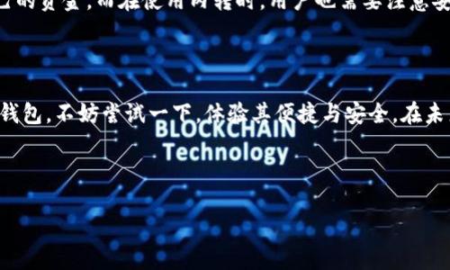 TP钱包可以内转吗？了解内转功能的全面解读

引言

在数字货币日益普及的今天，越来越多的人开始使用加密钱包来管理自己的资产。TP钱包作为一种新兴的钱包选择，受到了许多用户的关注。本文将详细解读TP钱包是否支持内转功能，以及用户使用内转时需要注意的事项。

什么是TP钱包？

TP钱包是一种安全、便捷的数字货币钱包，支持多种主流数字资产的存储与交易。它易于使用，界面友好，适合新手用户及资深玩家。此外，TP钱包提供了强大的安全保障，确保用户的资金安全。

内转功能的定义

所谓内转功能，指的是用户在同一钱包内进行的资金转移。这种操作通常不涉及区块链上的交易费用，速度快，效率高。在使用内转功能时，用户只需输入对方的账户信息，便可以轻松完成转账。

TP钱包内转的支持情况

在目前的TP钱包版本中，内转功能确实得到了支持。用户可以在应用内通过“转账”选项进行内转操作。这为用户提供了更加灵活的资金管理方式。例如，用户可以在不同的资产之间灵活调动资金，而无须支付额外的交易费用。

如何进行TP钱包的内转操作？

进行内转操作的步骤如下：

ol
    li打开TP钱包应用：确保应用是最新版本，以提供流畅的用户体验。/li
    li登录账户：使用账户名和密码进行登录，确保账户安全。/li
    li选择转账选项：在主界面中，找到并点击“转账”选项。/li
    li输入对方账户信息：填写对方的用户名或钱包地址，确保无误。/li
    li输入转账金额：确保你转账的金额在账户余额之内。/li
    li确认转账：检查所有信息无误后，点击确认，完成内转。/li
/ol

在进行内转时，用户需要注意转账的安全性。使用二级验证等安全措施，可以进一步确保账户的安全。

内转的优势与劣势

内转的优势

内转功能为用户提供了几个明显的优势：

ul
    li无手续费：相比于区块链交易，内转不需要支付额外的手续费，节省了用户的成本。/li
    li即刻到账：内转可以迅速完成，用户不需要等待区块链确认，提高了资金的流动性。/li
    li操作简便：用户只需在应用内进行简单的操作，即可完成转账，用户体验友好。/li
/ul

内转的劣势

尽管内转具有诸多优势，但也有一些劣势：

ul
    li仅限于同一钱包：内转只能在同一钱包用户之间进行，无法跨钱包转账。/li
    li安全风险：如果用户不小心输入了错误的账户信息，可能造成资金损失。/li
/ul

TP钱包的安全性

安全性是用户选择使用TP钱包时考虑的重要因素。TP钱包采用多重加密技术来保护用户数据和交易信息。用户的私钥存储在本地设备中，避免了服务器被黑客攻击时带来的风险。同时，TP钱包也支持生物识别技术，如指纹和面部识别，进一步增强了账户的安全性。

总结

总的来说，TP钱包不仅支持内转功能，还提供了友好的用户体验。内转功能确保用户能够高效、便捷地管理自己的资金。而在使用内转时，用户也需要注意安全问题，确保资金安全。

结尾

希望通过本文的详细介绍，能够帮助用户更好地理解TP钱包的内转功能以及相关操作。如果你还没有使用TP钱包，不妨尝试一下，体验其便捷与安全。在未来的数字资产管理中，TP钱包或许会成为你的得力助手。

TP钱包, 内转, 数字货币, 钱包安全/guanjianci 

TP钱包内转操作指南：如何安全高效地管理你的数字资产