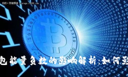 table
    tr
        td
            TP钱包能量负数的影响解析：如何影响你的区块链体验？