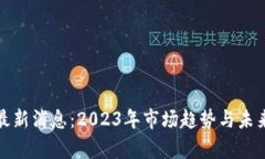 加密货币最新消息：2023年