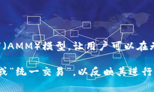 Uniswap 是一个去中心化的交易协议，主要用于在以太坊区块链上进行加密货币交易。它使用自动化做市（AMM）模型，让用户可以在无需中介的情况下进行数字资产的交易。Uniswap 允许用户提供流动性，并通过交易获得手续费作为奖励。

在中文中，