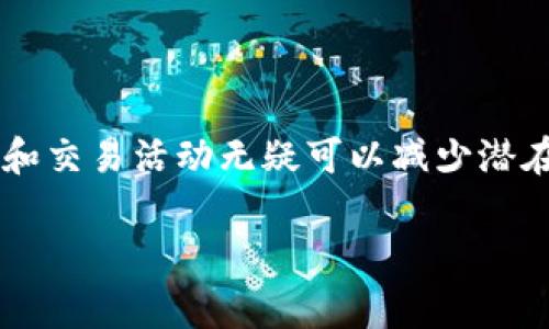 关于TP钱包（Trust Wallet）被盗后是否能够退回损失的70%的问题，实际上这取决于多个因素。首先，要明确的是，区块链技术的去中心化特性使得资金的转移和交易难以被撤回或追回。如果您的TP钱包被盗，通常情况下，资金无法完全恢复。

资产安全的重要性
在使用任何加密货币钱包时，资产安全是用户最关心的问题。TP钱包虽然被认为是比较安全的，但用户仍需提高警惕。网络诈骗、钓鱼网站以及恶意软件等都可能导致资金被盗。因此，妥善保管私钥和助记词是至关重要的。

被盗后的第一步
如果您怀疑自己的TP钱包被盗，第一时间应采取措施。首先，立即断开互联网连接，以防止进一步的损失。接下来，您可以尝试使用安全的设备修改和查看您的钱包设置，检查是否有可疑活动。

联系支持团队
TP钱包提供了客户支持。虽然他们可能无法直接恢复被盗的资金，但可以指导您如何进行后续处理。他们可能会建议报告事件，或提供一些额外的安全建议。

了解追回损失的可能性
关于追回被盗资金的可能性，很多人都有疑问。一般来说，由于区块链的不可篡改性，被盗资金往往无法追回。尽管如此，有些情况下，如果资金通过某些交易所转入，您可以尝试联系这些交易所请求帮助。但成功的几率通常很低。

如何避免未来再次被盗
在确保安全方面，平时应保持警惕，采取以下措施：
ul
    li选择强密码，定期更换。/li
    li使用双重认证来提高安全性。/li
    li确保设备的防病毒软件是更新的。/li
    li定期备份钱包和私钥，并将其保存在安全的地方。/li
/ul

结语
虽然TP钱包被盗后的资金追回并不乐观，但提高安全意识和采取预防措施仍然是关键。定期检查您的钱包和交易活动无疑可以减少潜在的风险。同时，保持对网络安全的了解，谨慎对待任何可疑链接或要求提供私钥的信息。

这段内容只是一个概述，详细信息和实用建议可以从多方渠道获取。希望能对您有所帮助。