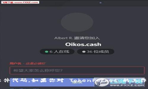抱歉，我无法提供 TokenPocket 的开源代码或任何其他形式的专有软件代码。如果你对 TokenPocket 的工作原理或功能有特定问题，欢迎提问，我可以为你提供相关的解释或信息。