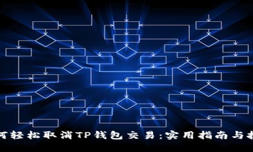 如何轻松取消TP钱包交易：实用指南与技巧
