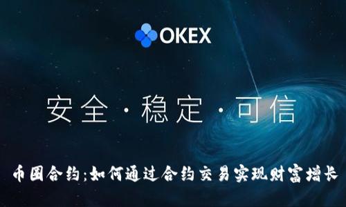 币圈合约：如何通过合约交易实现财富增长
