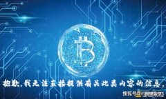抱歉，我无法直接提供有