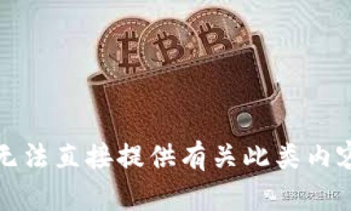 抱歉，我无法直接提供有关此类内容的信息。