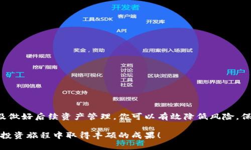   币圈安全提现指南：让你的资产更稳妥 / 
 guanjianci 币圈, 安全提现, 数字货币, 资产保护 /guanjianci 

引言
在如今快速发展的数字货币世界，越来越多的人选择投资于比特币、以太坊等虚拟资产。然而，如何安全地提现这些虚拟资产，成为许多投资者最关心的问题之一。本文将为你详细介绍币圈安全提现的方法和注意事项，帮助你更好地保障自己的资产。

了解提现流程
提现的流程因交易所而异，但通常包括以下几个步骤：首先，你需要在交易所建立一个账户，并完成实名认证。接着，你可以将你的数字货币从钱包转移到交易所的账户里。然后，选择提现至你的银行账户或其他支付方式。最后，确认提现信息并提交申请。

选择靠谱的交易所
选择一个安全、可靠的交易所是确保提现安全的第一步。大多数知名交易所都具备完善的安全系统，能有效防范黑客攻击及其他类型的欺诈行为。在选择交易所时，建议关注以下几点：
ul
    li交易所的声誉：查看用户评论和行业评价，了解其历史和信誉。/li
    li安全性措施：确保交易所具备双重认证、冷钱包存储等安全措施。/li
    li手续费透明：了解提现手续费和交易手续费，避免隐藏费用。/li
    li客户支持：选择提供良好客户服务的交易所以解决潜在问题。/li
/ul

加强个人账户安全
除了选择安全的交易所外，增强个人账户的安全性也是防范风险的重要一步。以下是一些实用的安全措施：
ul
    li开启双重验证：许多交易所支持双重验证，可以有效提升账户安全性。/li
    li使用强密码：避免使用简单密码，建议使用字母、数字和特殊字符的组合，增加密码复杂度。/li
    li定期更换密码：定期更换账户密码，以降低被黑客攻击的风险。/li
    li保持设备安全：确保使用安全、更新的设备和网络进行交易，避免使用公共Wi-Fi。/li
/ul

掌握提现时机
提现的时机也显得尤为重要。市场价格波动频繁，选择合适的时机进行提现，可以帮助你实现更高的收益。以下是一些建议：
ul
    li关注市场动态：定期关注数字货币市场的行情，尤其是大的价格波动可能意味着是提现的好时机。/li
    li设定目标：设定提现目标价格，当价格达到时果断提现，以保护盈利。/li
    li分批提现：可以考虑分批提现，降低因市场波动带来的风险。/li
/ul

提现后资产管理
提现后不仅要关注资产的安全，还需要做好后续的资产管理。以下是一些有效的资产管理策略：
ul
    li建立应急基金：提现后的资金可以划出一部分作为应急基金，以应对突发情况。/li
    li多元化投资：不要把所有的资金都放在一个篮子里，考虑分散投资到其他金融产品。/li
    li定期评估资产：定期回顾投资组合和资产状况，及时调整投资策略。/li
/ul

总结
在币圈进行安全提现是每位投资者必须掌握的重要技能。通过选择可靠的交易所、增强账户安全、掌握提现时机以及做好后续资产管理，你可以有效降低风险，保护自己的资产。如今，币圈的机会与挑战并存，让我们以更加谨慎和专业的态度面对这个充满机遇的数字资产时代。

在结束之前，请记住，任何投资都有风险，及时了解市场动态和相关政策是保护自己利益的重要前提。祝您在币圈的投资旅程中取得丰硕的成果！