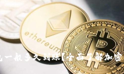 币转到冷钱包一般多久到账？全面了解加密货币转账时间