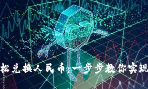 TP钱包如何轻松兑换人民币：一步步教你实现数字资产变现