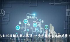 TP钱包如何轻松兑换人民币