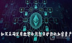 如何正确使用数字冷钱包