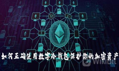 如何正确使用数字冷钱包保护你的加密资产