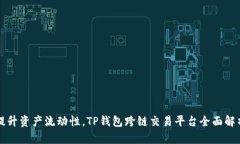 提升资产流动性，TP钱包跨
