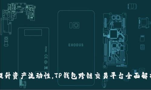 提升资产流动性，TP钱包跨链交易平台全面解析
