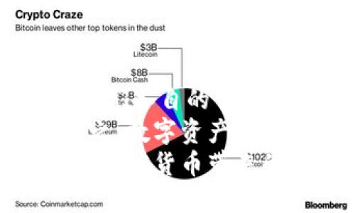 冷钱包可以加硬件钱包吗？全面解析加密资产的存储安全

冷钱包, 硬件钱包, 加密资产, 数字货币/guanjianci

引言：何为冷钱包与硬件钱包
在数字货币迅速发展的今天，资产的安全性备受关注。冷钱包和硬件钱包是两种常见的存储方式。冷钱包通常指的是离线存储的方式，它们不与互联网直接连接。相比之下，硬件钱包是特定设备，专门用于安全存储加密货币密钥。
那么，冷钱包可以加硬件钱包吗？在探讨这个问题之前，我们需要先清楚这两者的定义和特点。从而更好地理解它们的结合使用方式，以及各自的优势和劣势。

冷钱包：离线安全存储
冷钱包是将你的数字资产安全地存放在离线设备上的一种方式。最常见的形式包括纸钱包、硬件钱包以及离线计算机。
纸钱包是最简单且无成本的冷钱包形式。用户可以在一台不连接互联网的电脑上生成密钥，然后将这些密钥写在纸上。这种方式可以避免黑客攻击，但如果纸张毁坏，密钥丢失，资产随之消失。
硬件钱包则是通过专用的硬件设备（如Ledger、Trezor等）来存储密钥。它们确保私钥不会暴露给任何在线环境，提供了极高的安全性。硬件钱包虽然需要一定的购买成本，但其优越的安全性和便捷性，使其成为投资者的热门选择。

硬件钱包：安全与便利兼得
硬件钱包作为一种加密资产管理工具，组合了安全性和用户友好性。用户只需将钱包通过USB接口或蓝牙连接到电脑或手机，即可轻松管理他们的数字资产。
硬件钱包的最大优势在于其能够抵御大多数攻击。因为私钥存储在设备中，而不是在在线环境中，所以即使用户所使用的计算机被感染，密钥也不会外泄。这为投资者提供了极大的安心感。
此外，硬件钱包通常还提供多种货币的支持，用户可以管理不同种类的加密资产，十分方便。然而，这些设备也有其局限性，比如对用户的技术水平有一定要求，购买成本较高等。

冷钱包与硬件钱包的结合
那么，冷钱包可不可以与硬件钱包结合使用呢？答案是肯定的。实际上，使用硬件钱包本身就是一种冷存储方式，因为它在离线状态下保护私钥。用户可以将硬件钱包视为冷钱包的一个变体。
通过将充分的资产存储在硬件钱包中，用户可以最大限度地降低被黑客攻击的风险。同时，有些投资者还会将硬件钱包中的资产转移到纸钱包中，以便进行长期存储。这种组合方式可以更好地分散风险，提高安全级别。

如何创建安全的冷钱包与硬件钱包
要创建一个安全的冷钱包与硬件钱包，首先需要选择一个可靠品牌的硬件钱包。在市场上，Ledger和Trezor被广泛认为是最安全的选择之一。选择后，用户应按照指示完成设备初始化，设置强密码，以增强安全性。
在完成设置后，用户可以将大部分资产转移到硬件钱包中。尽量避免使用公共或不安全的网络进行交易。最好是在私密和安全的环境中进行资产操作，以降低被黑客攻击的风险。
为了增加安全性，用户还可以考虑将硬件钱包的一些敏感信息备份到安全的纸钱包中。这样，即使有不测情况发生，用户仍然可以通过纸钱包恢复资产。这种方法，结合了冷钱包与硬件钱包的优势，形成了多层防护。

安全小贴士：维护冷钱包和硬件钱包的安全性
在使用冷钱包和硬件钱包的过程中，以下的安全提示可以帮助用户更好地保护他们的资产：
ul
li定期更新硬件钱包的固件，确保其具备最新的安全功能。/li
li使用复杂、随机的密码，并开启两步验证（2FA）功能。/li
li在使用硬件钱包时，避免在公共电脑或不安全的网络下进行操作。/li
li将硬件钱包和纸钱包分开存放，最好将纸钱包放在防火、防水的保险箱中。/li
li对关键的恢复短语和密码进行多重备份。/li
/ul

总结：冷钱包与硬件钱包结合的必要性
经过本文的详细讨论，我们可以看到冷钱包与硬件钱包的结合使用是实现加密资产安全存储的有效方式。它们各自的优缺点，以及如何将它们有效结合，都会直接影响到资产的安全性和流动性。
通过选择适合的硬件钱包，并将其作为冷钱包使用，投资者能够在一定程度上抵御市场风险和安全风险。总之，数字资产的安全保障不仅仅依赖一款工具，更是多种安全策略的结合。
未来，随着加密货币市场的发展，保护资产的策略也将不断演进。希望每位投资者都能在安全的环境中，享受加密货币带来的红利。