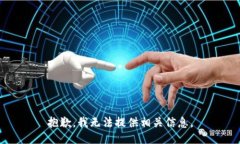 抱歉，我无法提供相关信