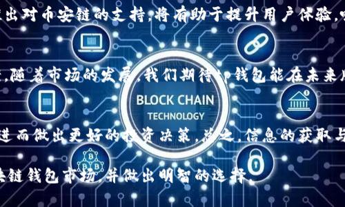jiaotizitp钱包和币安链的兼容性分析：如何实现无缝对接/jiaotizi
tp钱包, 币安链, 兼容性, 加密货币/guanjianci

引言
在加密货币日益普及的今天，钱包的选择与兼容性成为了许多用户关注的焦点。尤其是tp钱包这种多链支持的钱包，虽然它在用户界面和功能上表现出色，但有一些用户反映，tp钱包似乎不支持币安链。这一问题引起了很多加密货币投资者的关注，尤其是那些希望在币安链上进行交易和操作的人。

什么是tp钱包？
tp钱包，作为一个基于区块链技术的钱包，致力于提供多链支持。它允许用户存储、转账和管理各种加密货币，其用户友好的界面也受到许多用户的青睐。tp钱包支持多种区块链，包括以太坊、比特币等。然而，对于新兴的币安链，许多用户却感到困惑，因为他们发现无法在tp钱包中找到币安链的选项。

币安链简介
币安链是由全球知名的加密货币交易所币安推出的一条公链，它提供高性能的交易平台。币安链的设计旨在支持快速和高效的数字资产交易，使其成为DeFi和Token发行热门选择。然而，用户在使用币安链进行交易时，必须选择与之兼容的钱包。

tp钱包与币安链的兼容性问题
目前很多tp钱包用户反映，tp钱包不支持币安链，具体表现在他们无法在钱包中添加币安链的资产。这无疑影响了用户的操作体验以及在币安链上的各种活动。因此，理解这一兼容性问题的根源非常重要。

兼容性影响的原因
tp钱包的设计思路可能主要是在于集中支持流行的区块链。相比之下，币安链作为较新的区块链，tp钱包可能尚未进行适配。也许在这种情况下，tp钱包的开发团队正在考虑用户的需求，并可能会在未来的版本中加入币安链的支持。

如何解决tp钱包不支持币安链的问题
对于那些希望在币安链上操作的用户而言，以下是几个可行的解决方案：
ul
    listrong选择其他支持币安链的钱包：/strong可以考虑使用一些知名的钱包，如Trust Wallet或MetaMask，这些钱包已经完美支持币安链。/li
    listrong使用跨链功能：/strong一些钱包提供跨链功能，可以将币安链的资产转移到其他支持的链上。用户可以利用这一功能将资产转移到支持的链中进行操作。/li
    listrong等待更新：/strong因此，用户也可以关注tp钱包的官方动态，期待未来对币安链的支持。/li
/ul

未来的展望
随着区块链技术的发展，用户对钱包的需求也在不断变化。兼容性将是未来钱包发展的重要方向。tp钱包若能顺应潮流，及时推出对币安链的支持，将有助于提升用户体验，吸引更多用户。同时，币安链在市场中的影响力也将不断扩大，tp钱包若能与之合作，前景将更加光明。

总结
总之，tp钱包当前尚未支持币安链，这限制了用户在币安链上的许多操作。虽然这一问题存在，但用户仍有其他可行的解决方案。随着市场的发展，我们期待tp钱包能在未来版本中加入对币安链的支持，以满足用户不断增长的需求。

延伸阅读
对于想要了解更多关于区块链钱包和币安链的用户，建议阅读相关的资料和指南。这将帮助用户更好地理解当前的市场趋势，进而做出更好的投资决策。总之，信息的获取与分享，将在加密货币的世界里发挥越来越重要的作用。 

以上展示了有关tp钱包和币安链兼容性问题的详细分析，以及潜在解决方案。希望这些信息能帮助用户更好地理解当前的区块链钱包市场，并做出明智的选择。