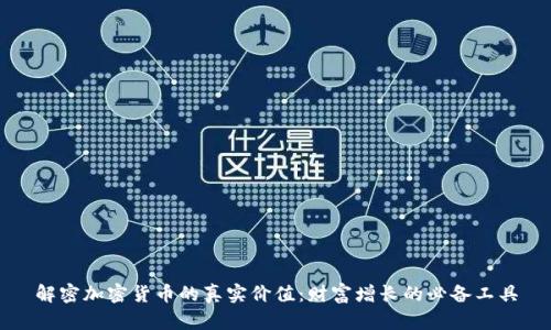解密加密货币的真实价值：财富增长的必备工具