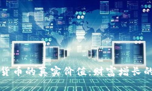 解密加密货币的真实价值：财富增长的必备工具