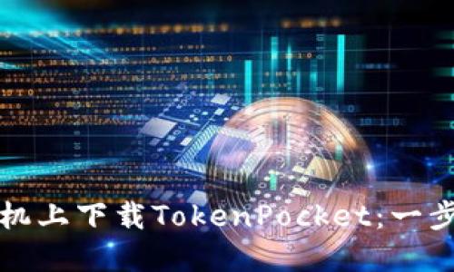 如何在苹果手机上下载TokenPocket：一步步指导与技巧
