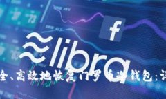 如何安全、高效地恢复门