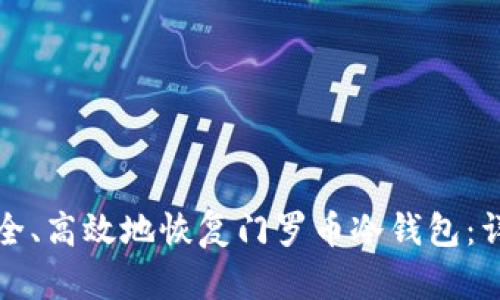 如何安全、高效地恢复门罗币冷钱包：详细指南