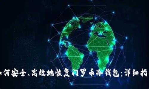 如何安全、高效地恢复门罗币冷钱包：详细指南