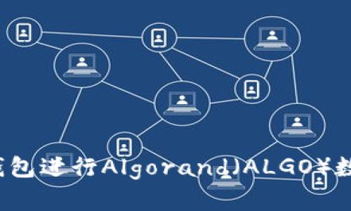 如何使用TP钱包进行Algorand（ALGO）数字资产管理？