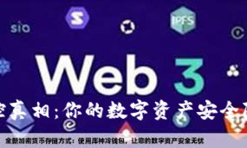 揭秘冷钱包监控真相：你的数字资产安全隐患与防范措施