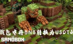 如何在TP钱包中将BNB转换为