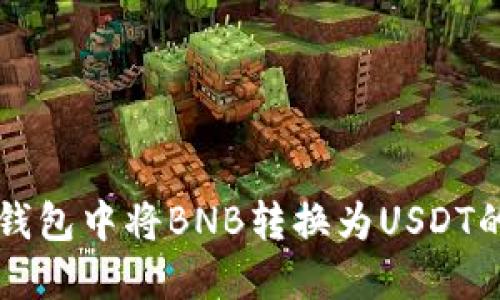 如何在TP钱包中将BNB转换为USDT的详细指南