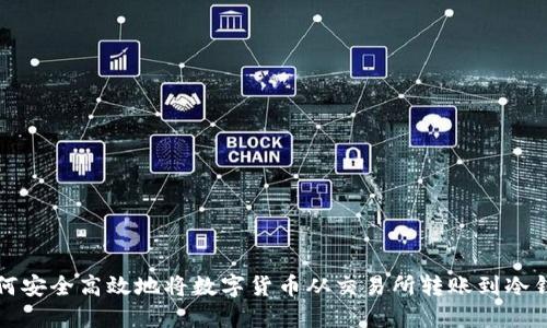 如何安全高效地将数字货币从交易所转账到冷钱包