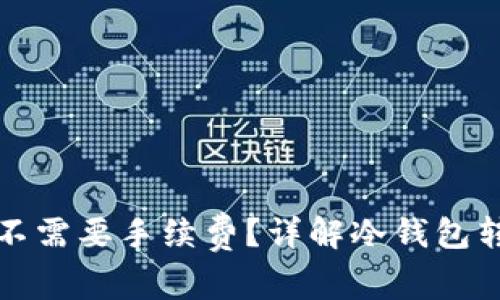 冷钱包互提需不需要手续费？详解冷钱包转账的费用问题