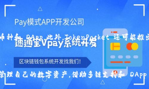 TokenPocket 是一款多功能的加密货币钱包和去中心化应用（DApp）浏览器。它为用户提供了安全、便捷的方式来管理不同区块链上的数字资产。用户可以通过 TokenPocket 存储、发送和接收数字货币，还能参与各种去中心化金融（DeFi）活动和区块链游戏。

### TokenPocket 的主要功能

#### 1. 多链支持

TokenPocket 支持多种区块链，包括以太坊（Ethereum）、比特币（Bitcoin）、波场（Tron）、EOS 等。这使得用户能够在一个平台上管理多种资产，大大提高了使用的便利性。

#### 2. 安全性

TokenPocket 采用多层加密技术，确保用户的私钥和资产不被泄露。用户可以选择设置密码、指纹或面部识别等多种方式保护自己的钱包。

#### 3. 去中心化应用（DApp）浏览器

用户通过 TokenPocket 可以方便地访问各种 DApp，包括去中心化交易所（DEX）、DeFi 协议、NFT 市场等。浏览器界面友好，操作简便，使用户能够轻松参与区块链生态。

#### 4. 交易功能

用户可以随时随地进行加密货币交易。TokenPocket 支持快速转账和兑换功能，提升了资金流动性。交易过程透明，可以实时查看手续费和区块确认时间。

### 使用 TokenPocket 的好处

#### 1. 用户友好界面

TokenPocket 的界面设计。即使是加密货币新手也能快速上手。用户可以轻松找到所需功能，提升使用体验。

#### 2. 多种资产管理

通过 TokenPocket，用户可以轻松管理各种数字资产。无论是投资主流币还是参与新兴项目，TokenPocket 都能满足不同用户的需求。

#### 3. 社区支持

TokenPocket 拥有庞大的社区用户基础。用户可以通过社区获取最新的行业动态、投资建议和技术支持，增强对市场的理解。

### 如何使用 TokenPocket

#### 注册与创建钱包

1. **下载应用**：用户可以在应用商店下载 TokenPocket 应用，支持 iOS 和 Android。
2. **创建钱包**：下载后，打开应用并选择“创建钱包”。按照提示设置安全密码。
3. **备份私钥**：创建钱包后，TokenPocket 会生成助记词，务必将其妥善保管。私钥丢失后无法恢复资产。

#### 导入钱包

如果用户已拥有其他钱包，可以选择通过助记词或私钥导入。选择相应选项，输入信息，即可轻松管理已有资产。

#### 添加和管理资产

用户可以在主界面查看当前资产情况。通过“添加资产”功能，用户可添加不同区块链上的代币和资产。

#### 参与 DApp

在 TokenPocket 的 DApp 浏览器中，用户可以浏览和参与各种去中心化应用。只需点击 DApp，即可进行交互和操作。

### TokenPocket 的未来发展

随着区块链技术的不断发展，TokenPocket 也在不断更新和功能。团队致力于提升用户体验和安全性，计划增加更多的支持币种和 DApp。此外，TokenPocket 还可能推出更多创新功能，让用户体验更加丰富。

### 结论

TokenPocket 是一款功能强大且安全的加密货币钱包，适合各种用户群体。无论是新手还是资深投资者，都能通过它便捷地管理自己的数字资产。借助多链支持和 DApp 浏览器，TokenPocket 为用户提供了一站式的区块链服务。随着市场的不断变化，TokenPocket 的发展潜力巨大，值得关注。