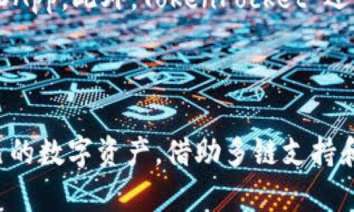TokenPocket 是一款多功能的加密货币钱包和去中心化应用（DApp）浏览器。它为用户提供了安全、便捷的方式来管理不同区块链上的数字资产。用户可以通过 TokenPocket 存储、发送和接收数字货币，还能参与各种去中心化金融（DeFi）活动和区块链游戏。

### TokenPocket 的主要功能

#### 1. 多链支持

TokenPocket 支持多种区块链，包括以太坊（Ethereum）、比特币（Bitcoin）、波场（Tron）、EOS 等。这使得用户能够在一个平台上管理多种资产，大大提高了使用的便利性。

#### 2. 安全性

TokenPocket 采用多层加密技术，确保用户的私钥和资产不被泄露。用户可以选择设置密码、指纹或面部识别等多种方式保护自己的钱包。

#### 3. 去中心化应用（DApp）浏览器

用户通过 TokenPocket 可以方便地访问各种 DApp，包括去中心化交易所（DEX）、DeFi 协议、NFT 市场等。浏览器界面友好，操作简便，使用户能够轻松参与区块链生态。

#### 4. 交易功能

用户可以随时随地进行加密货币交易。TokenPocket 支持快速转账和兑换功能，提升了资金流动性。交易过程透明，可以实时查看手续费和区块确认时间。

### 使用 TokenPocket 的好处

#### 1. 用户友好界面

TokenPocket 的界面设计。即使是加密货币新手也能快速上手。用户可以轻松找到所需功能，提升使用体验。

#### 2. 多种资产管理

通过 TokenPocket，用户可以轻松管理各种数字资产。无论是投资主流币还是参与新兴项目，TokenPocket 都能满足不同用户的需求。

#### 3. 社区支持

TokenPocket 拥有庞大的社区用户基础。用户可以通过社区获取最新的行业动态、投资建议和技术支持，增强对市场的理解。

### 如何使用 TokenPocket

#### 注册与创建钱包

1. **下载应用**：用户可以在应用商店下载 TokenPocket 应用，支持 iOS 和 Android。
2. **创建钱包**：下载后，打开应用并选择“创建钱包”。按照提示设置安全密码。
3. **备份私钥**：创建钱包后，TokenPocket 会生成助记词，务必将其妥善保管。私钥丢失后无法恢复资产。

#### 导入钱包

如果用户已拥有其他钱包，可以选择通过助记词或私钥导入。选择相应选项，输入信息，即可轻松管理已有资产。

#### 添加和管理资产

用户可以在主界面查看当前资产情况。通过“添加资产”功能，用户可添加不同区块链上的代币和资产。

#### 参与 DApp

在 TokenPocket 的 DApp 浏览器中，用户可以浏览和参与各种去中心化应用。只需点击 DApp，即可进行交互和操作。

### TokenPocket 的未来发展

随着区块链技术的不断发展，TokenPocket 也在不断更新和功能。团队致力于提升用户体验和安全性，计划增加更多的支持币种和 DApp。此外，TokenPocket 还可能推出更多创新功能，让用户体验更加丰富。

### 结论

TokenPocket 是一款功能强大且安全的加密货币钱包，适合各种用户群体。无论是新手还是资深投资者，都能通过它便捷地管理自己的数字资产。借助多链支持和 DApp 浏览器，TokenPocket 为用户提供了一站式的区块链服务。随着市场的不断变化，TokenPocket 的发展潜力巨大，值得关注。