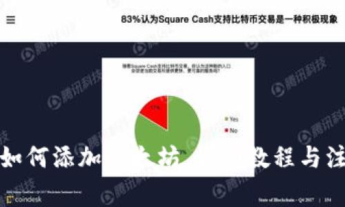 TP钱包如何添加以太坊，详细教程与注意事项