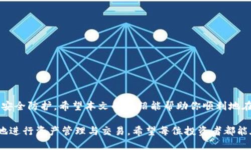   在TP钱包中购买加密货币的详细步骤与技巧 / 
 guanjianci TP钱包,购买加密货币,数字资产,区块链技术 /guanjianci 

引言
随着加密货币的热度不断上升，越来越多人开始关注如何安全、便捷地购买数字资产。TP钱包作为一款备受欢迎的数字资产管理工具，为用户提供了一个友好且安全的环境进行交易。在这篇文章中，我将详细介绍如何在TP钱包中购买加密货币，步骤简明易懂，帮助你轻松实现投资梦想。

什么是TP钱包？
TP钱包是一款多功能的数字资产钱包，支持多种主流加密货币的存储和交易。它不仅具备数字资产的存储功能，还提供交易、交换、DApp访问等多种服务。TP钱包的操作界面友好，安全性高，是许多区块链爱好者的首选工具。

为什么选择TP钱包？
首先，TP钱包具备强大的安全性。它采用多重加密技术，保障用户资金的安全。此外，TP钱包的使用过程相对简单，即使是初学者也能快速上手。同时，TP钱包支持多币种交易，使用户可以轻松管理不同的数字资产。最后，TP钱包还提供了丰富的社区支持，用户在使用过程中可以获得及时的帮助。

购买加密货币的前期准备
在具体的购买步骤之前，我们首先要做好一些前期准备工作：
1. **下载TP钱包**：首先，你需要在你的手机应用商店中搜索“TP钱包”，下载并安装。
2. **创建钱包**：打开TP钱包，按照提示创建一个新钱包。请务必记住你的助记词或私钥，这是你访问钱包的唯一凭证。
3. **完成身份验证**：在某些情况下，你可能需要完成身份验证才能进行购买，确保你的身份信息真实有效。

如何在TP钱包中购买加密货币？
接下来，我们进入正式的购买步骤：
h4步骤一：打开TP钱包/h4
打开安装好的TP钱包应用，输入密码或使用指纹解锁钱包。如果是第一次使用，系统可能会要求你完成一些基本设置。

h4步骤二：选择“购买”功能/h4
在TP钱包的主界面，找到“购买”按钮。点击进入购买界面，系统会显示可以购买的数字资产列表。

h4步骤三：选择购买的加密货币/h4
浏览加密货币列表，选择你想要购买的数字货币。例如，比特币（BTC）、以太坊（ETH）等。在选择时要根据市场趋势和个人需求进行判断。

h4步骤四：输入购买金额/h4
在相应的输入框中输入你希望购买的金额。系统会根据当前的汇率自动计算出你可以获得的加密货币数量。在这个过程中，留意市场价格的波动，以免造成损失。

h4步骤五：选择支付方式/h4
TP钱包通常提供多种支付方式，包括信用卡、借记卡和其他电子支付方式。选择适合自己的支付方式，并根据系统提示完成支付。不同的支付方式可能会有不同的手续费，提前了解相关信息，避免不必要的支出。

h4步骤六：确认交易/h4
检查你输入的信息是否正确，包括金额、支付方式以及购买的加密货币种类。确认无误后，再点击“确认交易”按钮。在此步骤中，系统可能会要求你输入二次验证信息，以确保交易的安全。

h4步骤七：等待交易完成/h4
成功提交交易请求后，系统将开始处理你的购买请求。这一过程一般会在几分钟内完成。完成后，你的加密货币将自动转入你的TP钱包中。

购买后的管理与安全
一旦成功购买加密货币，接下来就是管理和确保其安全了。
1. **定期备份钱包**：为了确保你的资产安全，定期备份钱包是必要的。在设置中，可以找到备份选项，记得妥善保存备份信息。
2. **关注市场动态**：加密货币市场波动较大，保持对市场的关注，可以帮助你及时做出决策。
3. **设置安全措施**：TP钱包支持多种安全设置，例如设置交易密码或使用指纹解锁等。请根据自己的需要设置安全措施，保护自己的资产。

常见问题解答
在使用TP钱包购买加密货币时，用户可能会面临一些问题。以下是一些常见问题及解决方案：

h4问题一：如何找回丢失的助记词？/h4
助记词是你的资产安全钥匙，如果丢失则无法找回。务必在创建钱包时妥善保存。如果不慎丢失，请立即停止使用该钱包，并考虑创建新钱包。

h4问题二：支付过程中遇到失败该怎么办？/h4
如果支付时遇到失败，请检查你的支付信息以及网络连接。如果问题持续，请联系TP钱包的客服。

h4问题三：如何了解市场价格？/h4
在TP钱包中，你可以查看实时的市场价格。也可以选择一些专业的加密货币交易网站或手机应用，获取更详细的信息。

结论
在TP钱包中购买加密货币的过程相对简单，只需按照步骤操作即可。然而，成功的投资在于细节，要保持对市场的关注，做好安全防护。希望本文的介绍能帮助你顺利地在TP钱包中购买加密货币，开启你的数字资产之旅。

在如今这个数字化时代，加密货币已经成为了一种新兴的投资方式。TP钱包提供了一个便捷、安全的平台，让用户能够轻松地进行资产管理与交易。希望每位投资者都能在这个领域中获得成功与快乐。