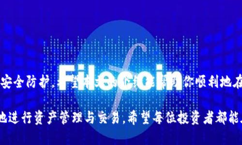   在TP钱包中购买加密货币的详细步骤与技巧 / 
 guanjianci TP钱包,购买加密货币,数字资产,区块链技术 /guanjianci 

引言
随着加密货币的热度不断上升，越来越多人开始关注如何安全、便捷地购买数字资产。TP钱包作为一款备受欢迎的数字资产管理工具，为用户提供了一个友好且安全的环境进行交易。在这篇文章中，我将详细介绍如何在TP钱包中购买加密货币，步骤简明易懂，帮助你轻松实现投资梦想。

什么是TP钱包？
TP钱包是一款多功能的数字资产钱包，支持多种主流加密货币的存储和交易。它不仅具备数字资产的存储功能，还提供交易、交换、DApp访问等多种服务。TP钱包的操作界面友好，安全性高，是许多区块链爱好者的首选工具。

为什么选择TP钱包？
首先，TP钱包具备强大的安全性。它采用多重加密技术，保障用户资金的安全。此外，TP钱包的使用过程相对简单，即使是初学者也能快速上手。同时，TP钱包支持多币种交易，使用户可以轻松管理不同的数字资产。最后，TP钱包还提供了丰富的社区支持，用户在使用过程中可以获得及时的帮助。

购买加密货币的前期准备
在具体的购买步骤之前，我们首先要做好一些前期准备工作：
1. **下载TP钱包**：首先，你需要在你的手机应用商店中搜索“TP钱包”，下载并安装。
2. **创建钱包**：打开TP钱包，按照提示创建一个新钱包。请务必记住你的助记词或私钥，这是你访问钱包的唯一凭证。
3. **完成身份验证**：在某些情况下，你可能需要完成身份验证才能进行购买，确保你的身份信息真实有效。

如何在TP钱包中购买加密货币？
接下来，我们进入正式的购买步骤：
h4步骤一：打开TP钱包/h4
打开安装好的TP钱包应用，输入密码或使用指纹解锁钱包。如果是第一次使用，系统可能会要求你完成一些基本设置。

h4步骤二：选择“购买”功能/h4
在TP钱包的主界面，找到“购买”按钮。点击进入购买界面，系统会显示可以购买的数字资产列表。

h4步骤三：选择购买的加密货币/h4
浏览加密货币列表，选择你想要购买的数字货币。例如，比特币（BTC）、以太坊（ETH）等。在选择时要根据市场趋势和个人需求进行判断。

h4步骤四：输入购买金额/h4
在相应的输入框中输入你希望购买的金额。系统会根据当前的汇率自动计算出你可以获得的加密货币数量。在这个过程中，留意市场价格的波动，以免造成损失。

h4步骤五：选择支付方式/h4
TP钱包通常提供多种支付方式，包括信用卡、借记卡和其他电子支付方式。选择适合自己的支付方式，并根据系统提示完成支付。不同的支付方式可能会有不同的手续费，提前了解相关信息，避免不必要的支出。

h4步骤六：确认交易/h4
检查你输入的信息是否正确，包括金额、支付方式以及购买的加密货币种类。确认无误后，再点击“确认交易”按钮。在此步骤中，系统可能会要求你输入二次验证信息，以确保交易的安全。

h4步骤七：等待交易完成/h4
成功提交交易请求后，系统将开始处理你的购买请求。这一过程一般会在几分钟内完成。完成后，你的加密货币将自动转入你的TP钱包中。

购买后的管理与安全
一旦成功购买加密货币，接下来就是管理和确保其安全了。
1. **定期备份钱包**：为了确保你的资产安全，定期备份钱包是必要的。在设置中，可以找到备份选项，记得妥善保存备份信息。
2. **关注市场动态**：加密货币市场波动较大，保持对市场的关注，可以帮助你及时做出决策。
3. **设置安全措施**：TP钱包支持多种安全设置，例如设置交易密码或使用指纹解锁等。请根据自己的需要设置安全措施，保护自己的资产。

常见问题解答
在使用TP钱包购买加密货币时，用户可能会面临一些问题。以下是一些常见问题及解决方案：

h4问题一：如何找回丢失的助记词？/h4
助记词是你的资产安全钥匙，如果丢失则无法找回。务必在创建钱包时妥善保存。如果不慎丢失，请立即停止使用该钱包，并考虑创建新钱包。

h4问题二：支付过程中遇到失败该怎么办？/h4
如果支付时遇到失败，请检查你的支付信息以及网络连接。如果问题持续，请联系TP钱包的客服。

h4问题三：如何了解市场价格？/h4
在TP钱包中，你可以查看实时的市场价格。也可以选择一些专业的加密货币交易网站或手机应用，获取更详细的信息。

结论
在TP钱包中购买加密货币的过程相对简单，只需按照步骤操作即可。然而，成功的投资在于细节，要保持对市场的关注，做好安全防护。希望本文的介绍能帮助你顺利地在TP钱包中购买加密货币，开启你的数字资产之旅。

在如今这个数字化时代，加密货币已经成为了一种新兴的投资方式。TP钱包提供了一个便捷、安全的平台，让用户能够轻松地进行资产管理与交易。希望每位投资者都能在这个领域中获得成功与快乐。
