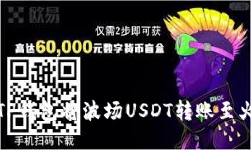 如何使用TP钱包将波场USDT转账至火币交易所