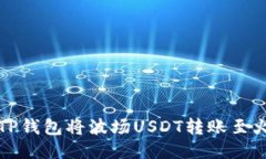 如何使用TP钱包将波场US